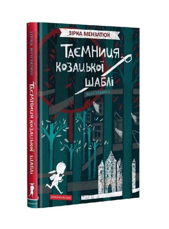 Таємниця козацької шаблі. Мензатюк Зірка.